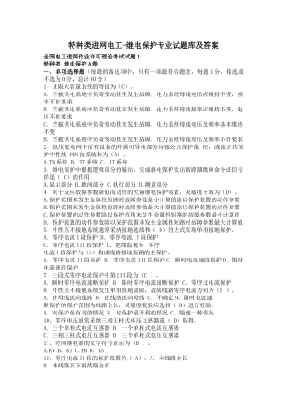 全国特种类进网电工继电保护专业考试试题及参考答案学士学位论文