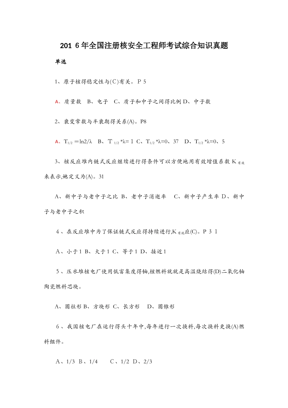 全国注册核安全工程师考试综合知识真题解答_第1页