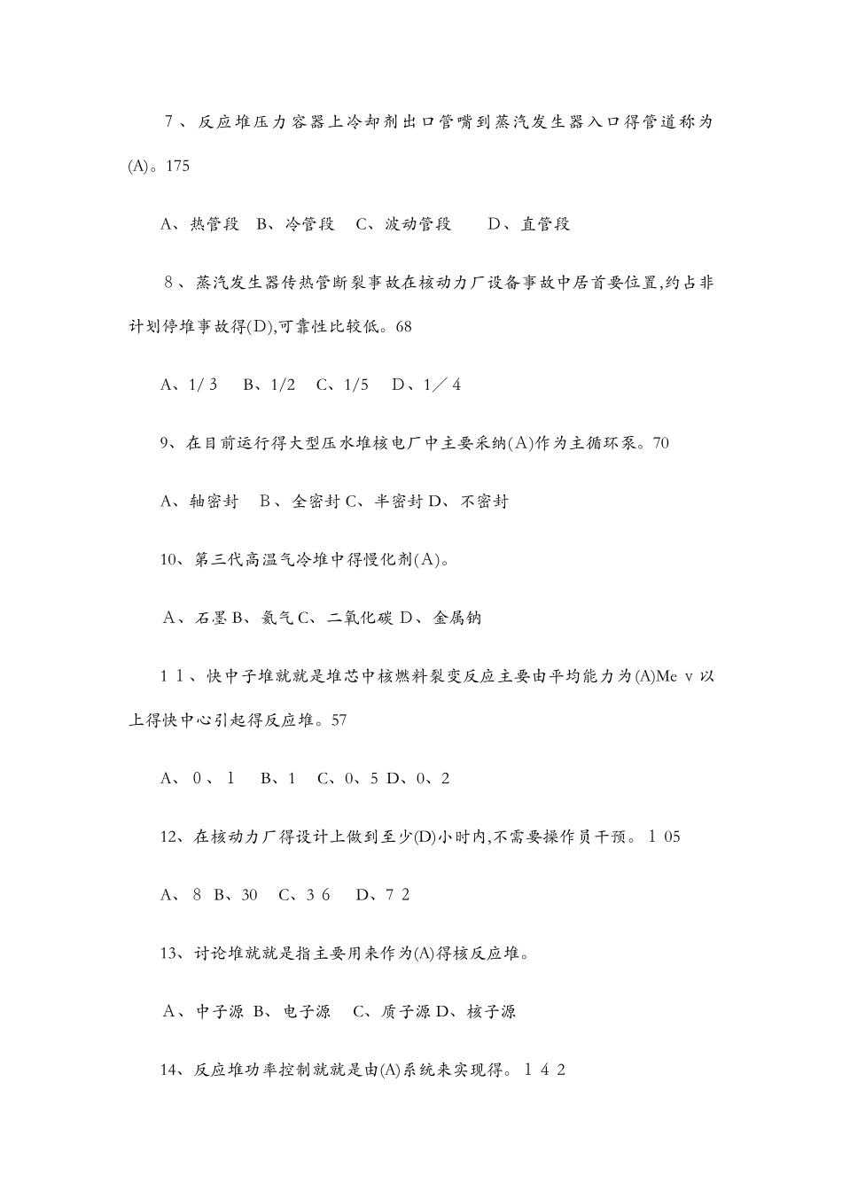 全国注册核安全工程师考试综合知识真题解答_第2页