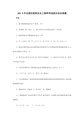 全国注册核安全工程师考试综合知识真题解答