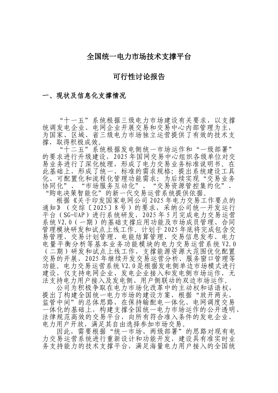 全国统一电力市场技术支撑平台可行性研究报告_第3页