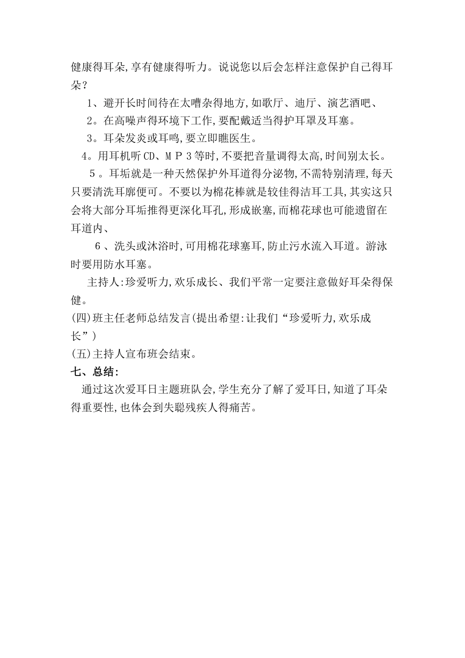 全国爱耳日主题班会设计_第3页