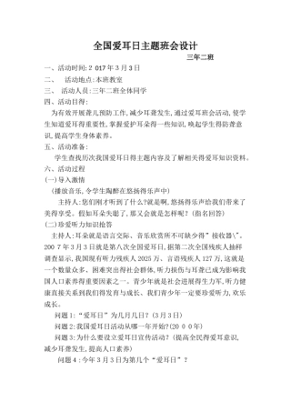全国爱耳日主题班会设计
