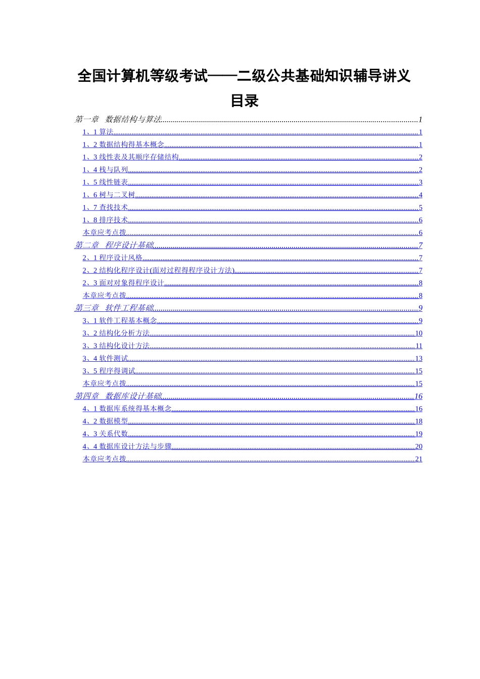 全国计算机等级考试二级公共基础知识讲义_第1页