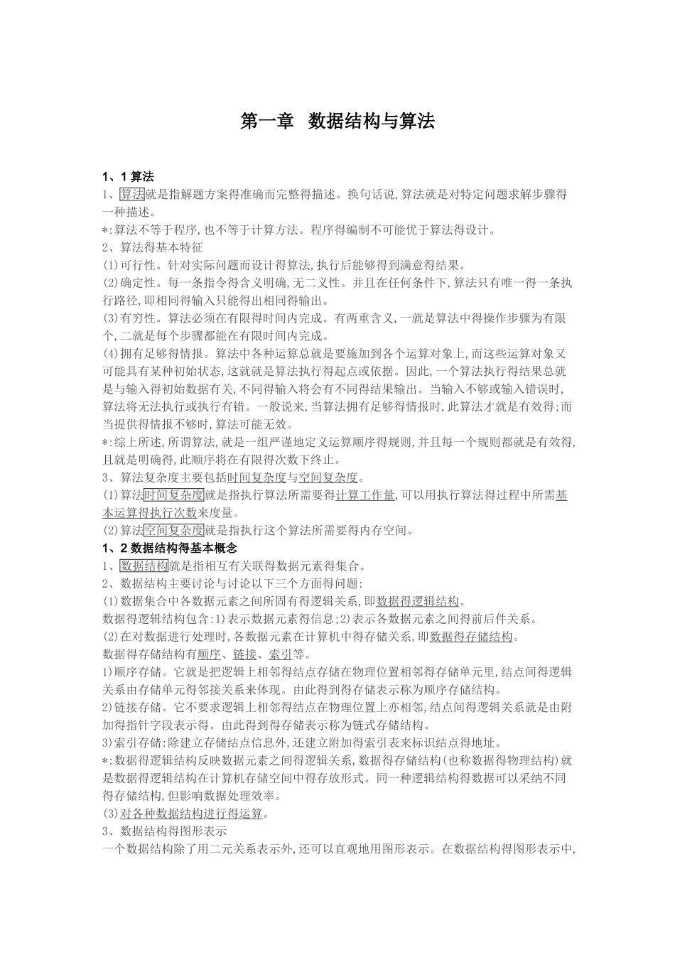 全国计算机等级考试二级公共基础知识讲义_第2页