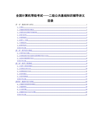全国计算机等级考试二级公共基础知识讲义