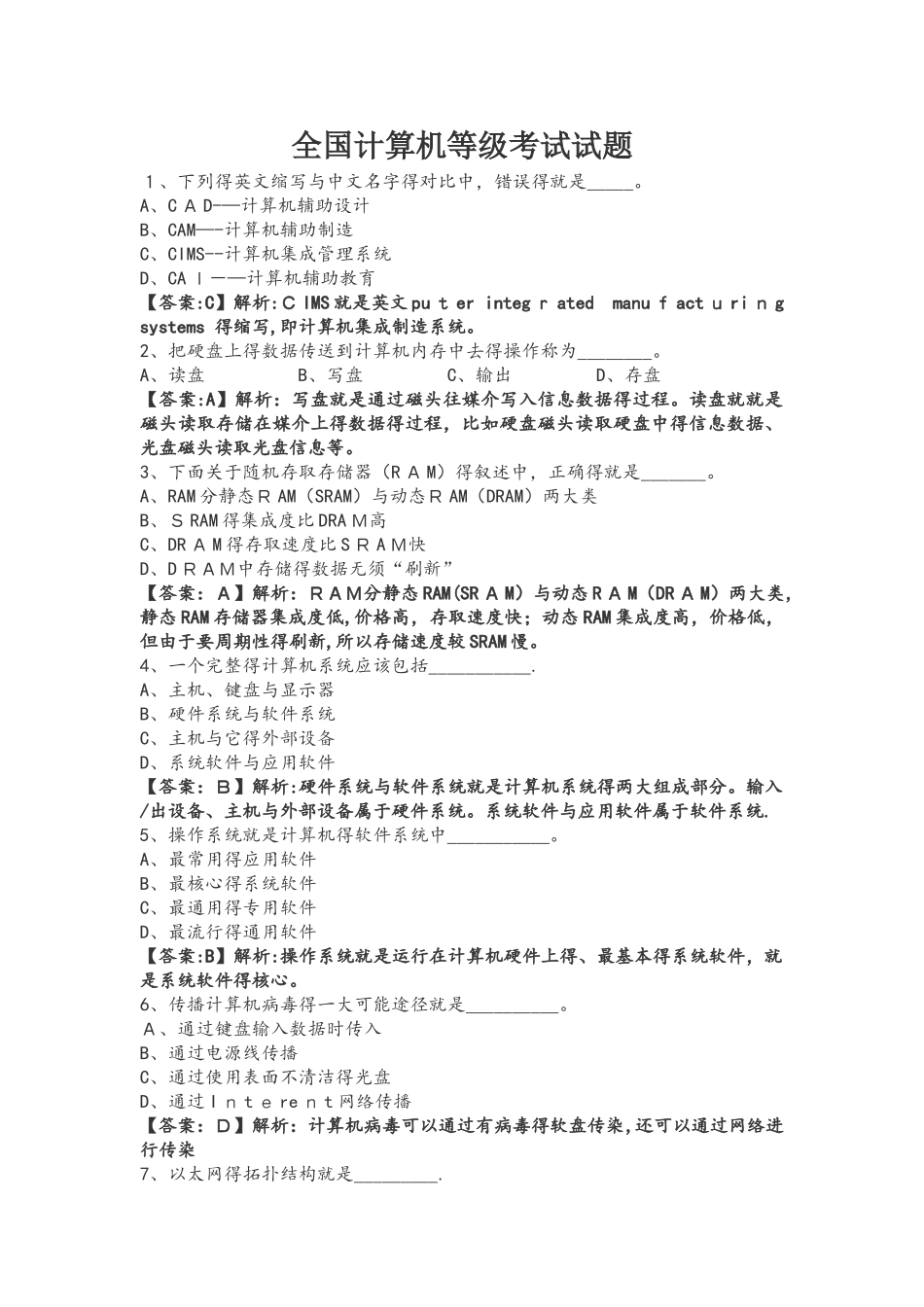 全国计算机等级考试试题_第1页