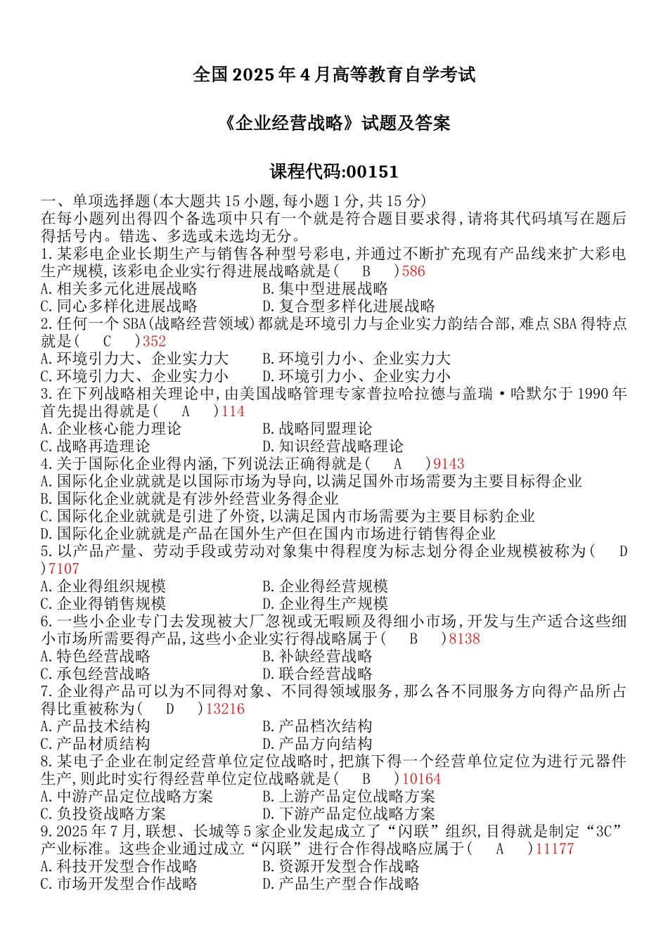 全国自考《企业经营战略》试题及答案课件_第1页