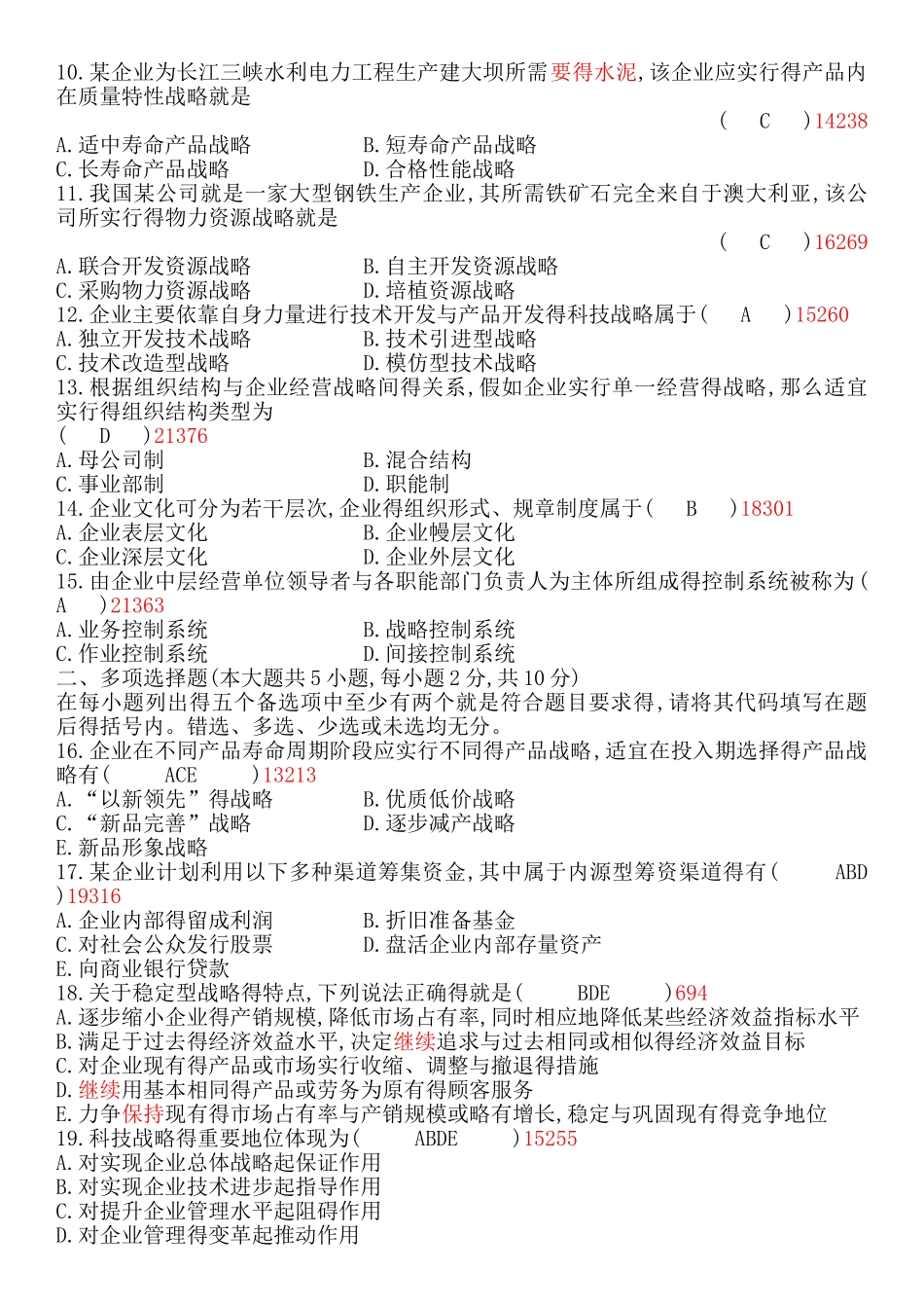 全国自考《企业经营战略》试题及答案课件_第2页