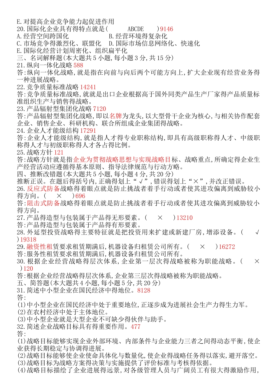 全国自考《企业经营战略》试题及答案课件_第3页