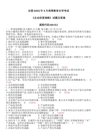 全国自考《企业经营战略》试题及答案课件