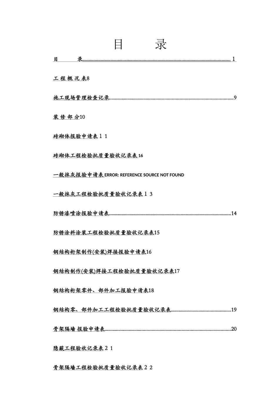 全套工程验收资料_第1页