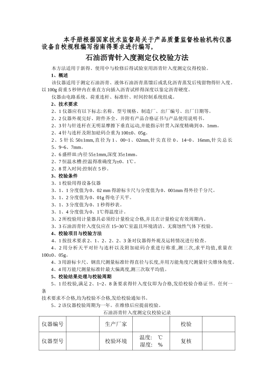 全套试验仪器自校规程与记录_第1页