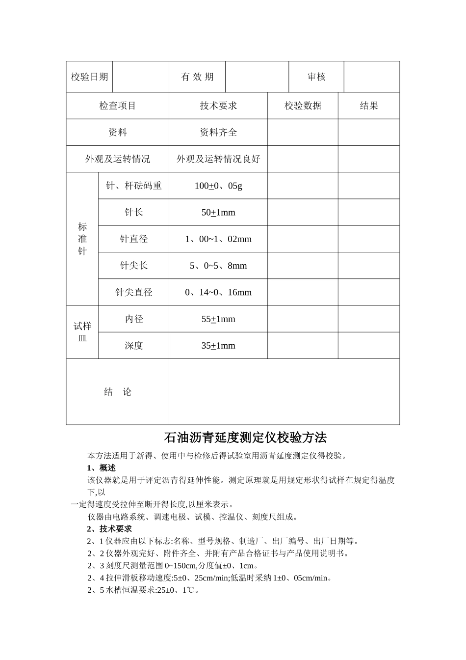 全套试验仪器自校规程与记录_第2页