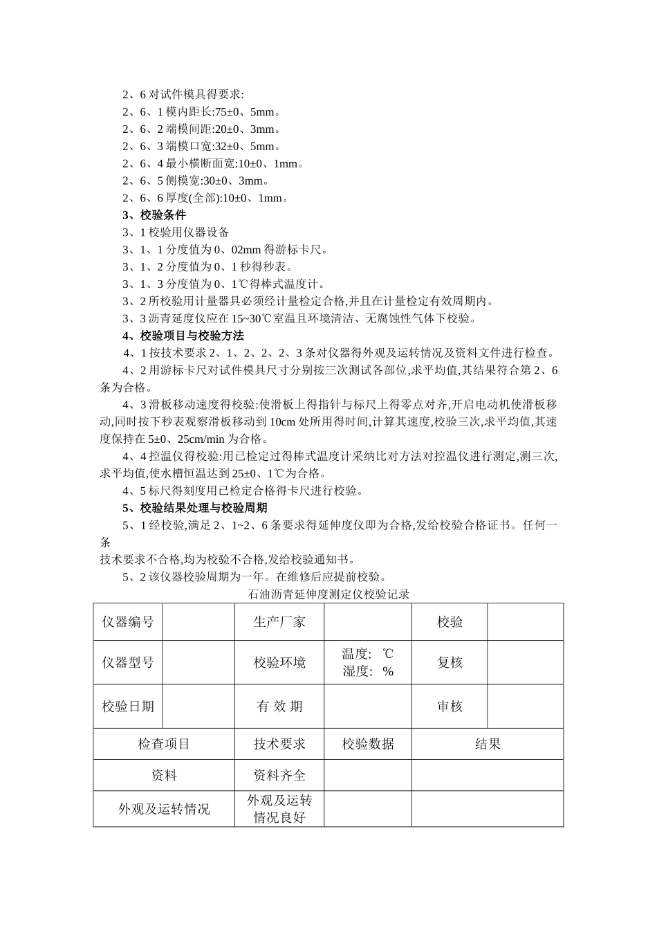 全套试验仪器自校规程与记录_第3页