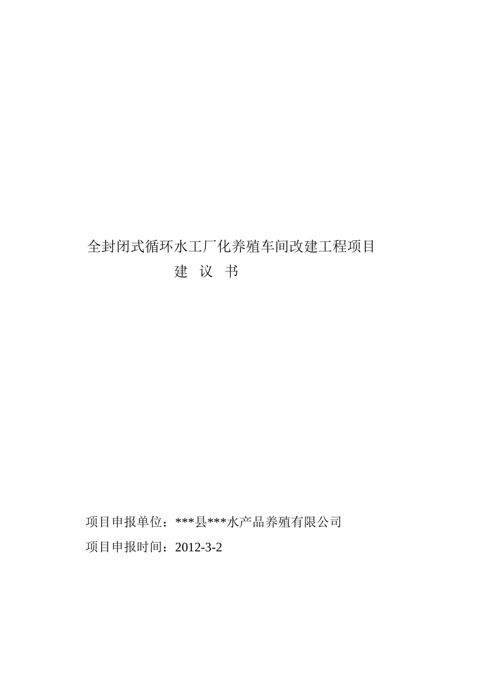 全封闭式循环水工厂化养殖车间改建工程项目可研报告建议书_第2页