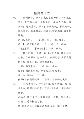 全年级语文素材 论语颜渊第十二 原文加注释  人教