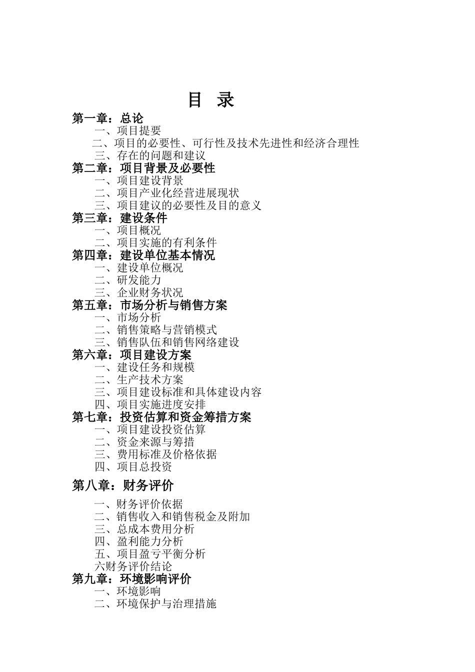 全封闭式循环水工厂化养殖车间改建工程项目建议书_第3页