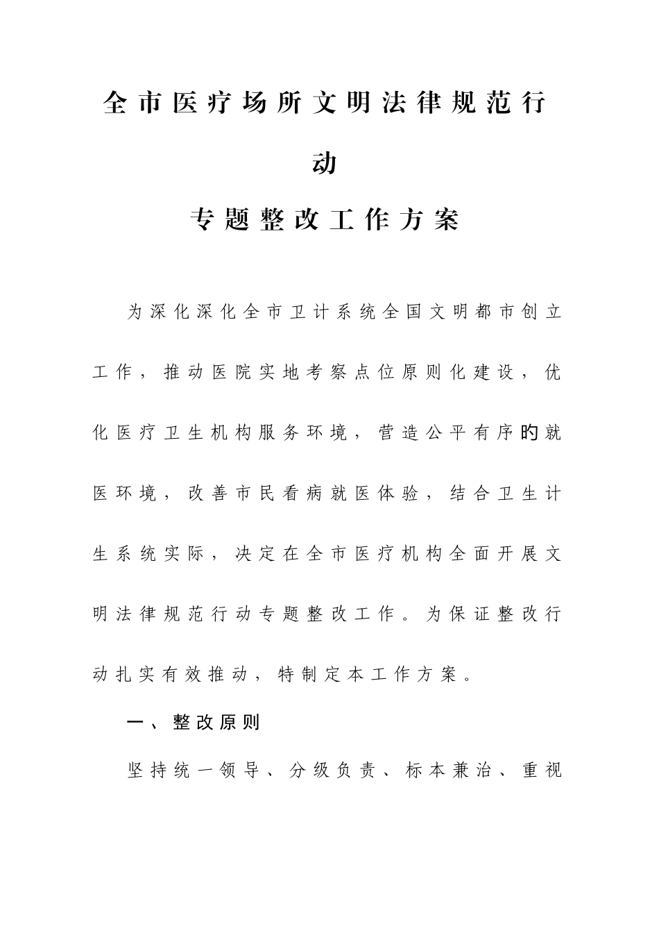 全市医疗场所文明规范行动_第1页