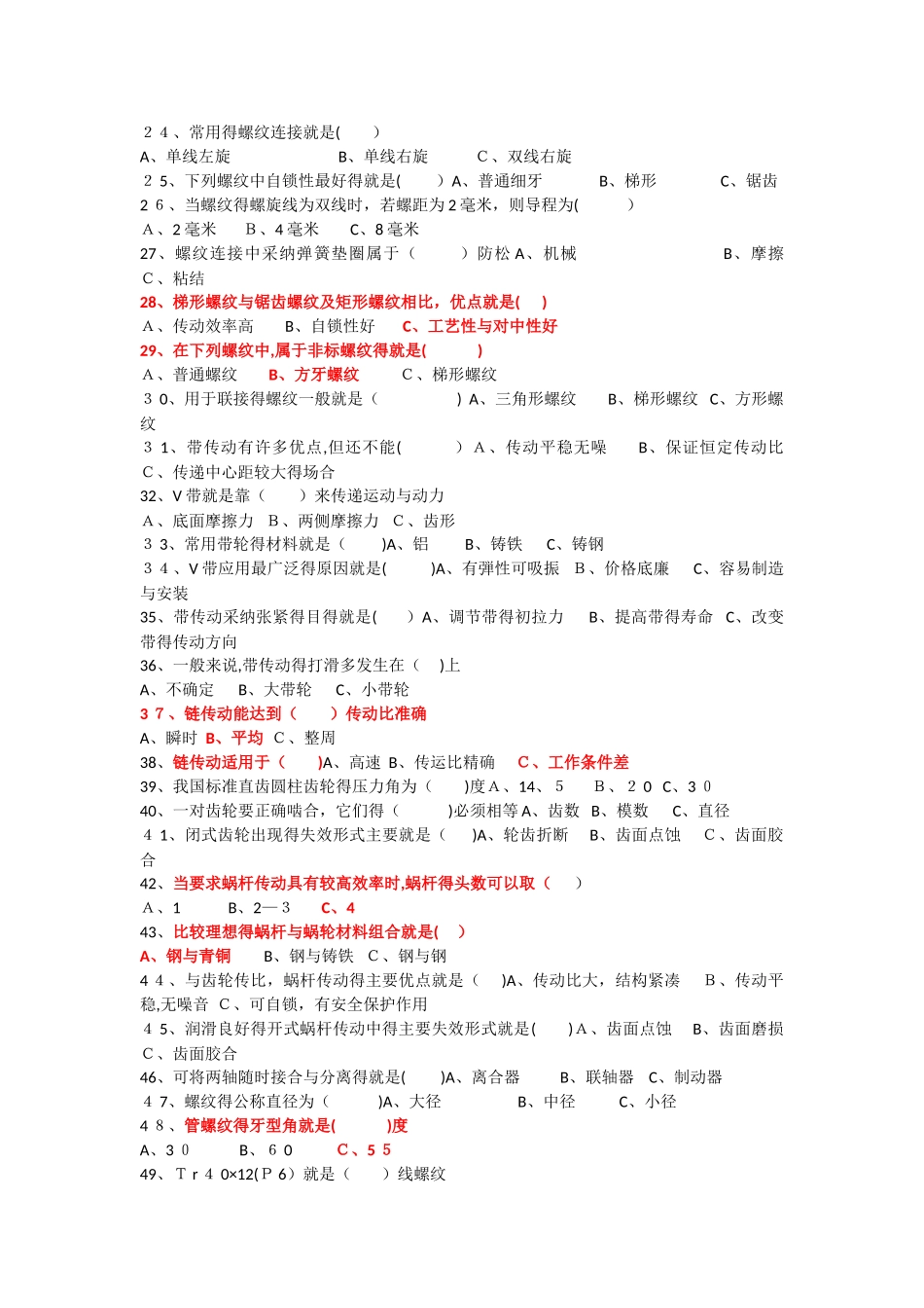 全市机械基础试题库_第2页