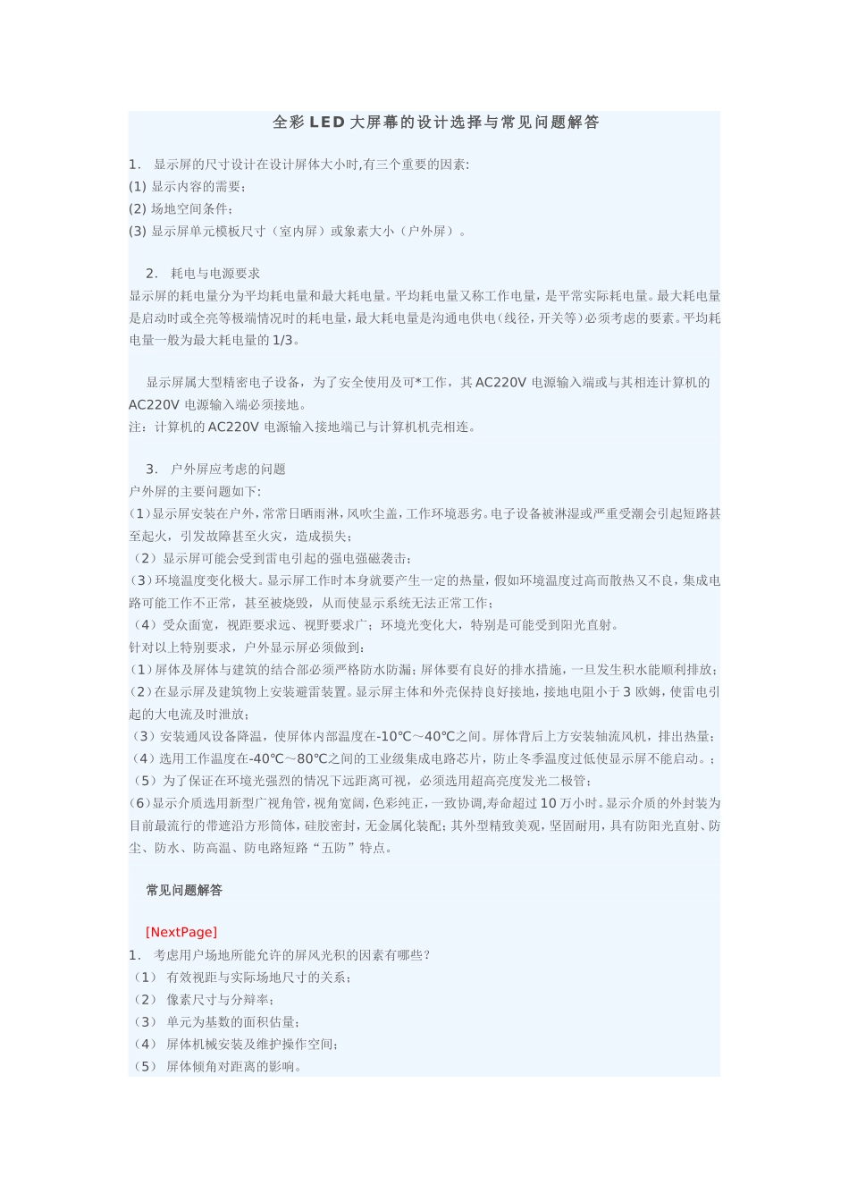 全彩led大屏幕的设计选择与常见问题解答—-毕业论文设计_第1页