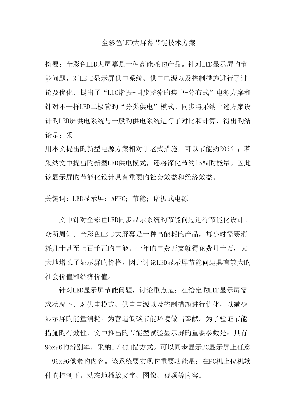 全彩色LED大屏幕节能技术方案_第1页