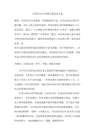 全彩色LED大屏幕节能技术方案
