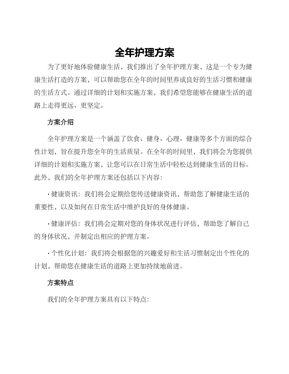 全年护理方案_第1页