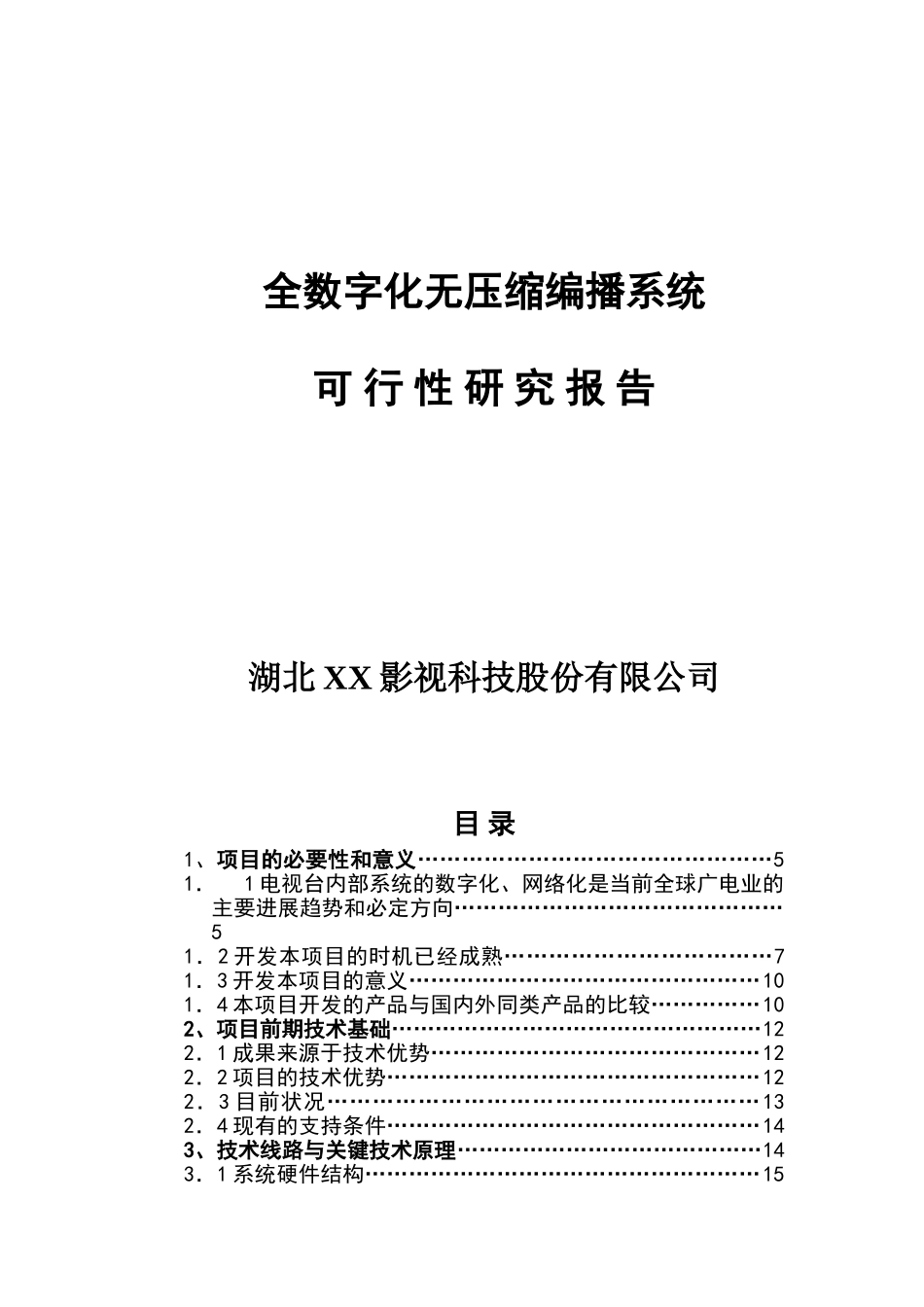 全数字化无压缩编播系统资金申请计划书_第1页