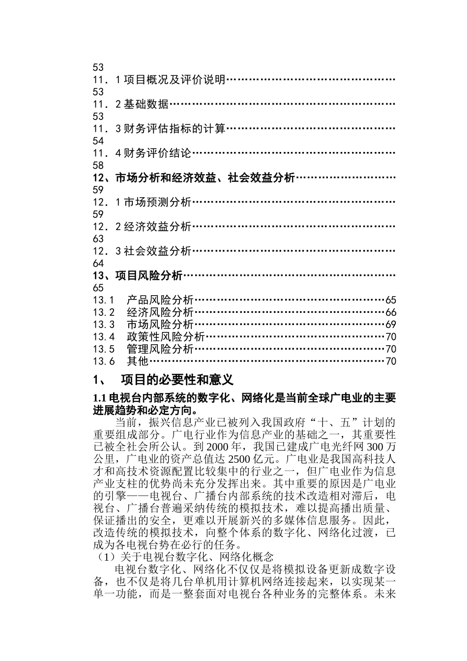 全数字化无压缩编播系统资金申请计划书_第3页