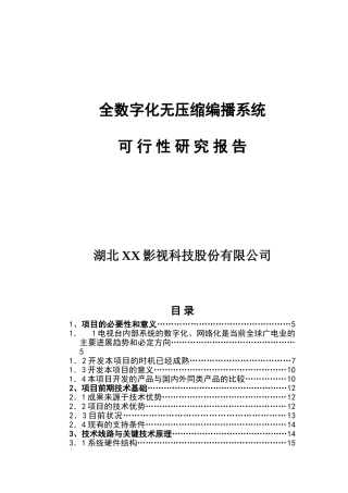 全数字化无压缩编播系统投资商计划书