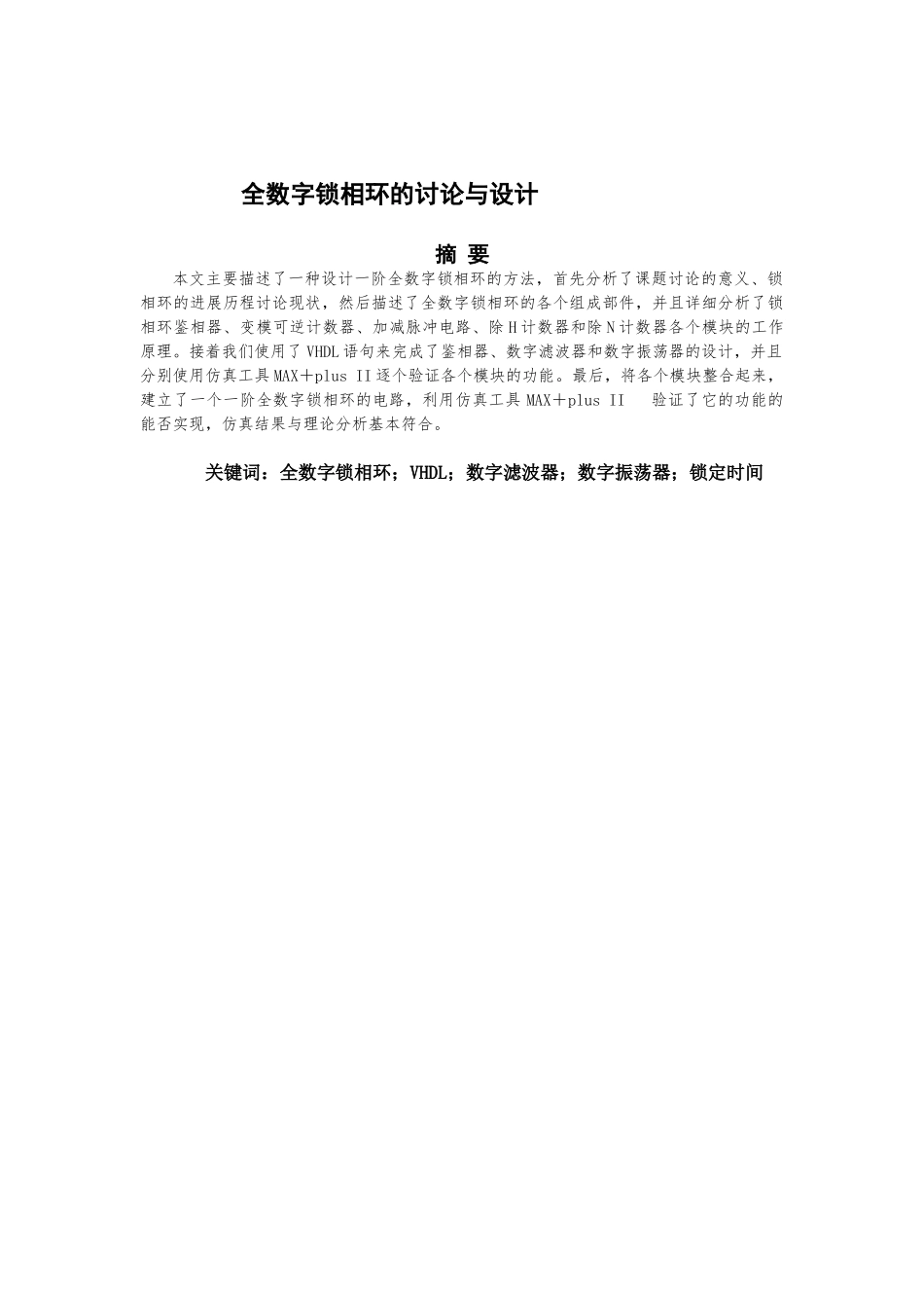 全数字锁相环的研究与设计毕业设计本科学位论文_第2页