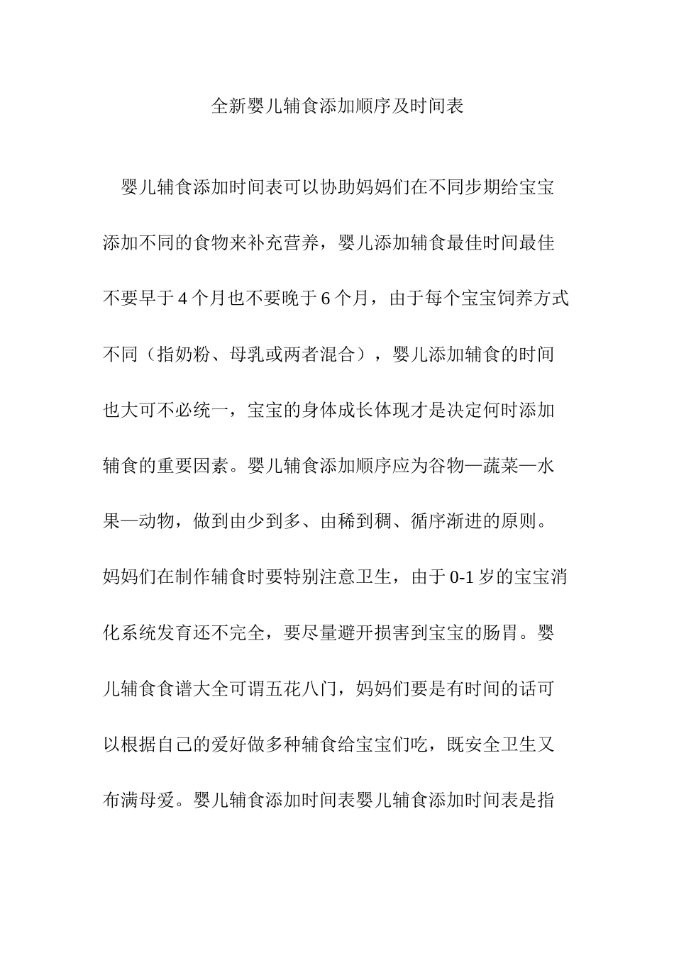 全新婴儿辅食添加顺序及时间表_第1页
