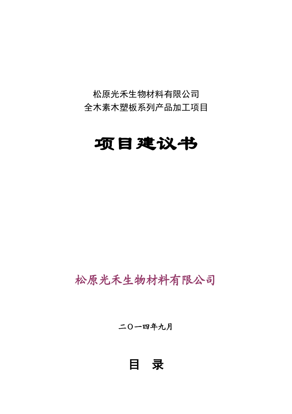 全木素木塑板系列产品加工项目建议书_第1页