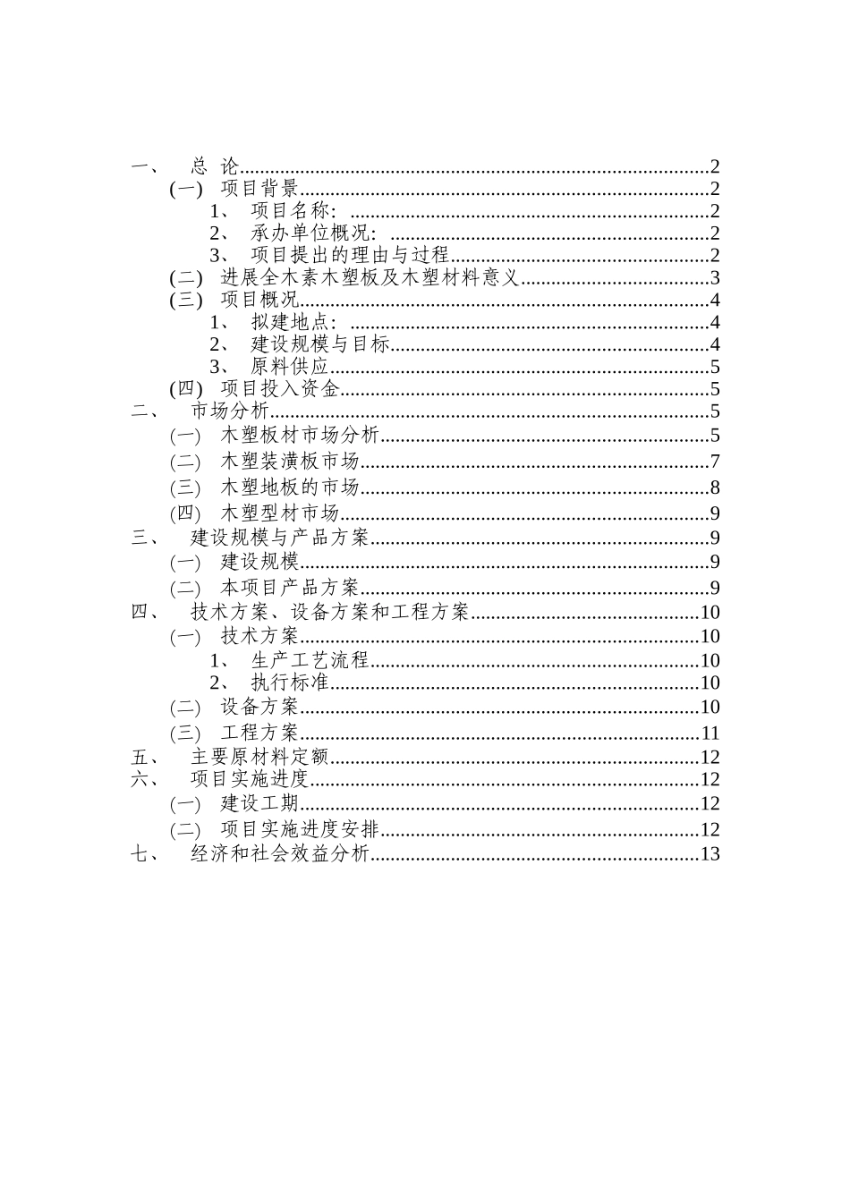 全木素木塑板系列产品加工项目建议书_第2页
