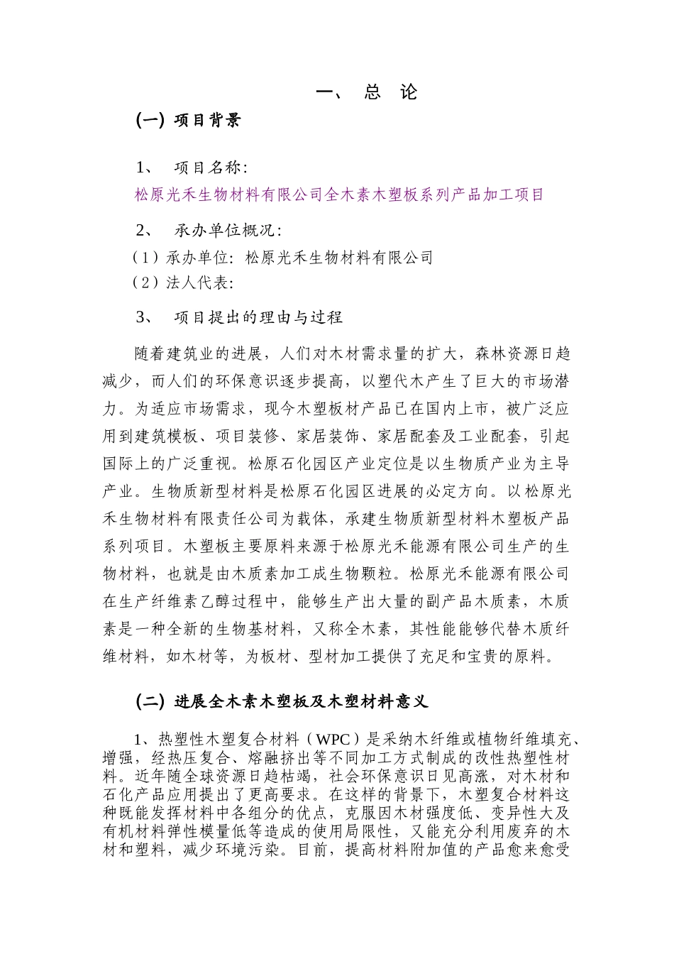 全木素木塑板系列产品加工项目建议书_第3页