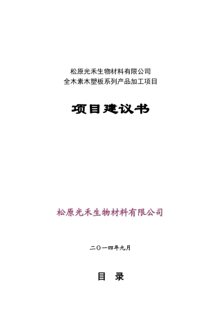 全木素木塑板系列产品加工项目建议书