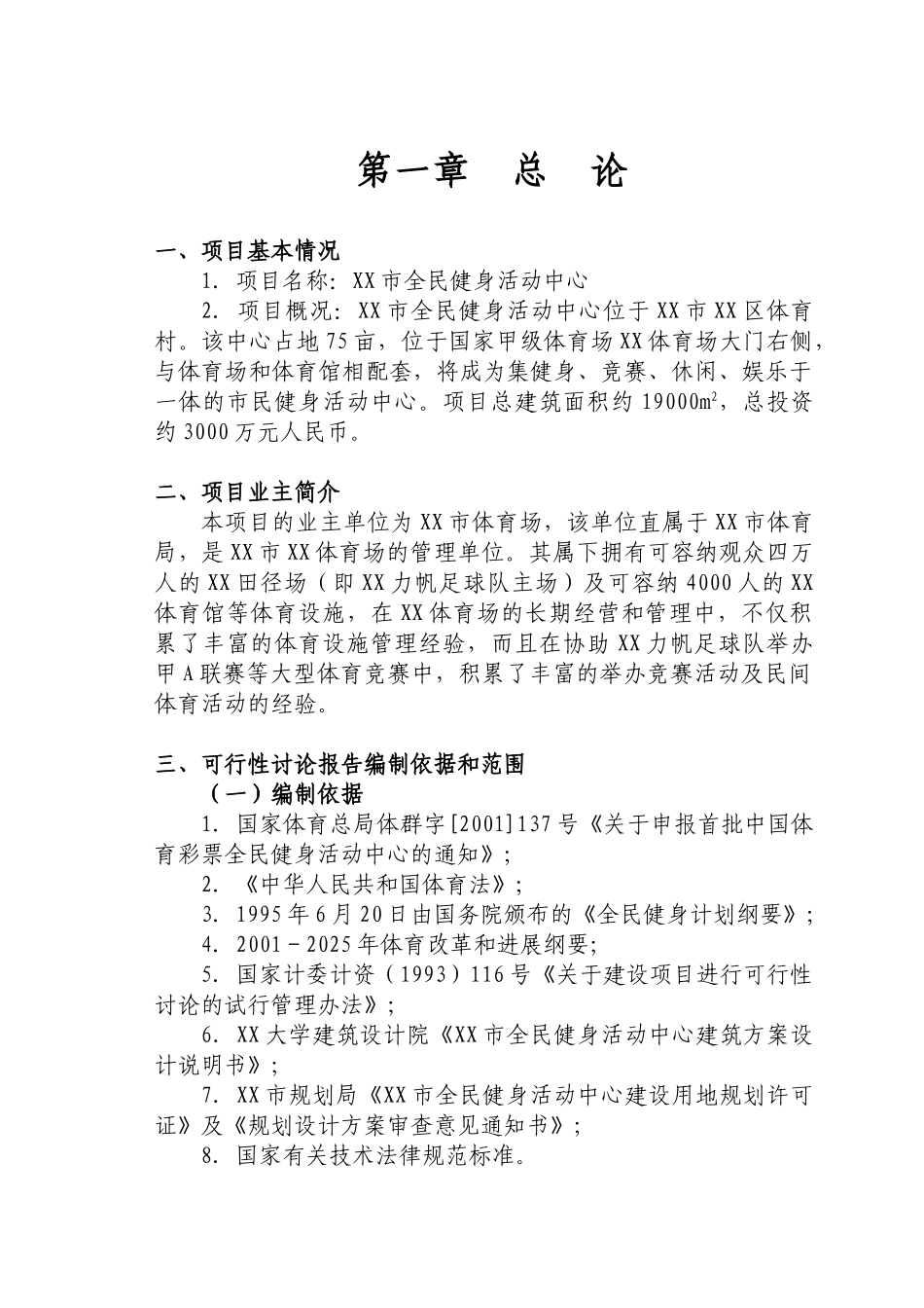 全民健身中心申请报告_第1页