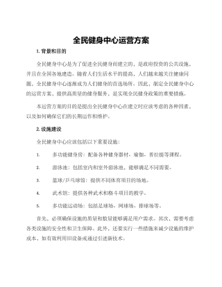 全民健身中心运营方案