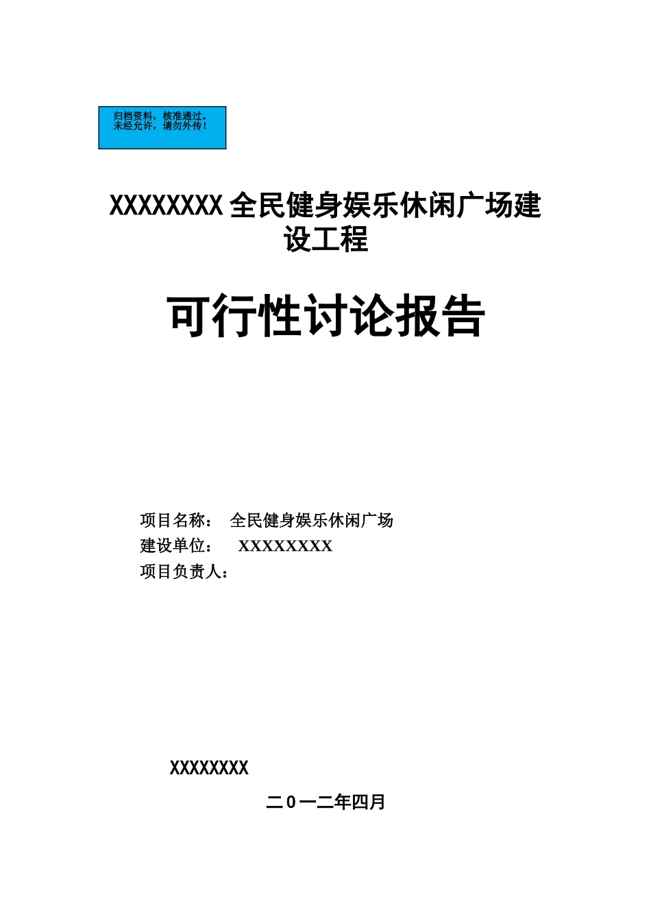 全民健身娱乐休闲广场项目建设项目可行性研究报告_第2页
