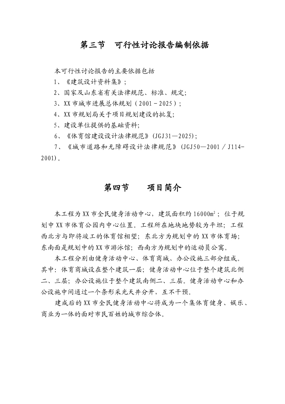 全民健身活动中心可行性研究报告_第3页