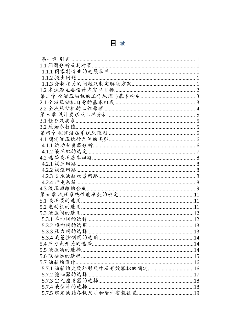 全液压钻机液压系统设计与PLC控制毕业设计论文_第1页