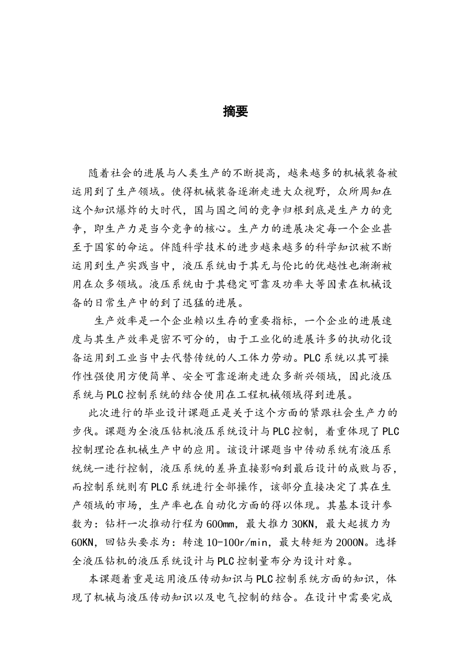 全液压钻机液压系统设计与PLC控制毕业设计论文_第3页