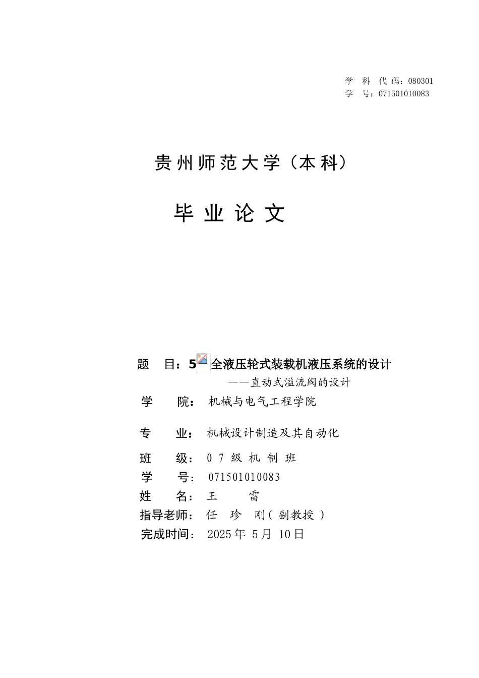 全液压轮式装载机液压系统的设计直动式溢流阀的设计本科学位论文_第1页