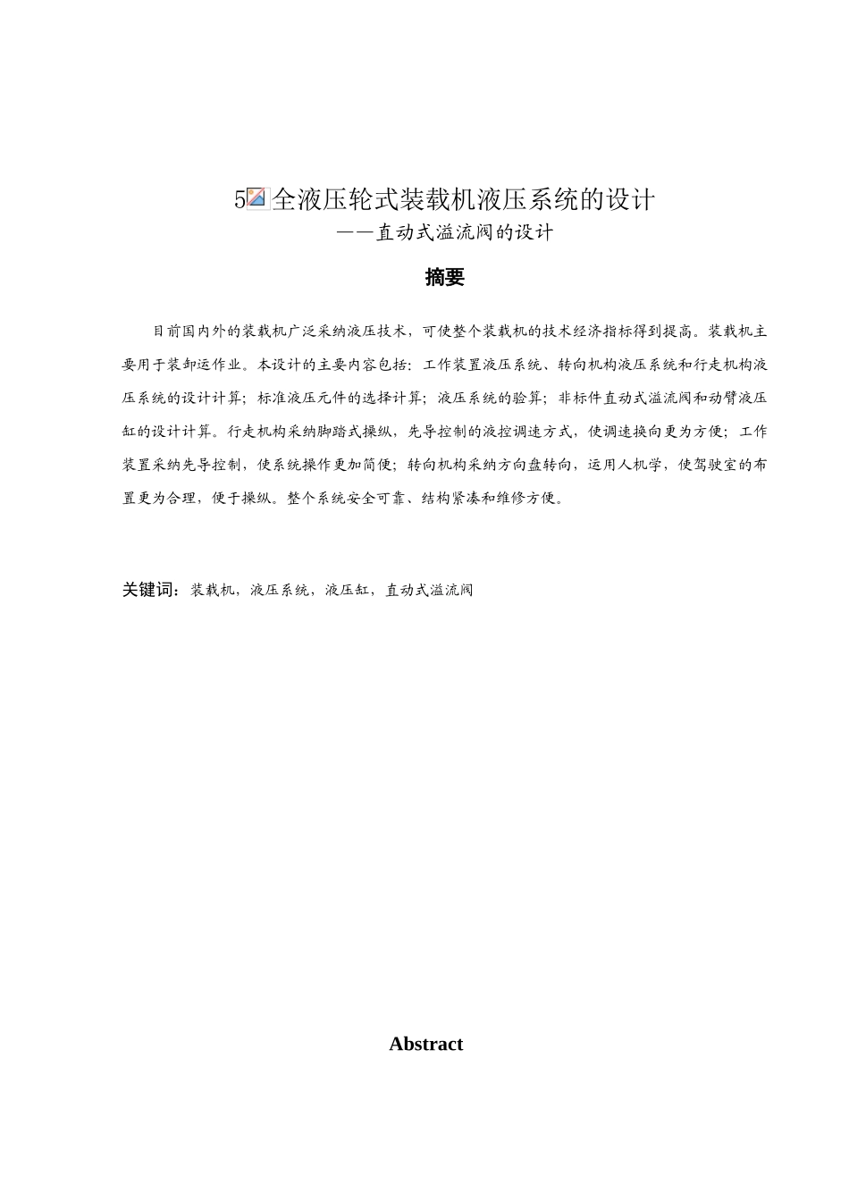 全液压轮式装载机液压系统的设计直动式溢流阀的设计本科学位论文_第2页