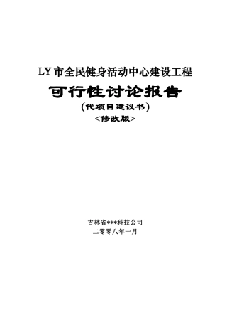 全民健身活动中心建设工程项目申请报告