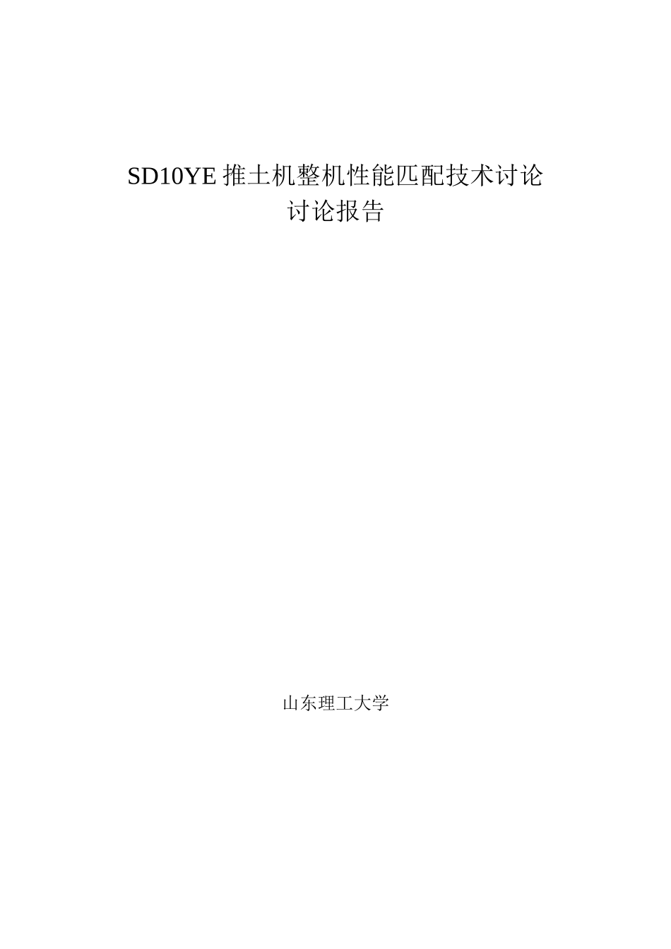 全液压推土机整机性能匹配技术研究报告_第2页