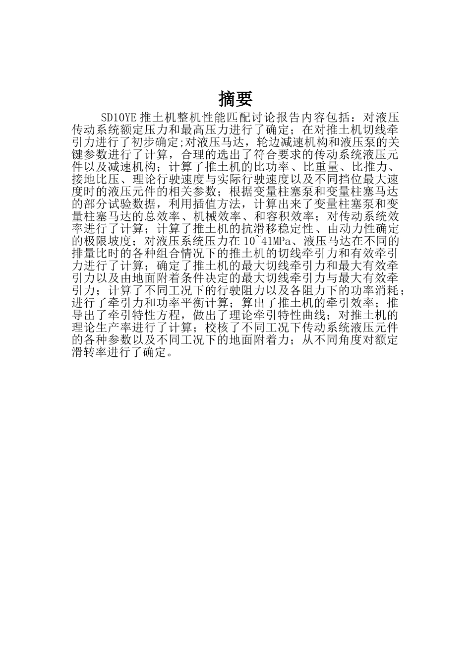 全液压推土机整机性能匹配技术研究报告_第3页