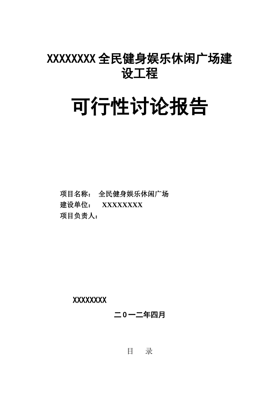 全民健身娱乐休闲广场项目可行性研究报告_第2页