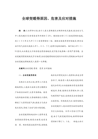 全球变暖的原因、危害及应对措施